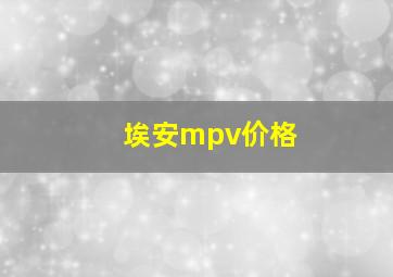 埃安mpv价格