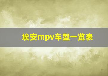 埃安mpv车型一览表