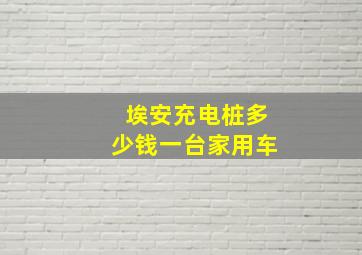 埃安充电桩多少钱一台家用车