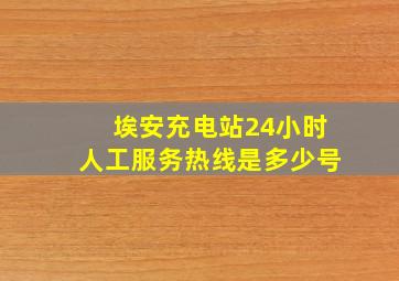 埃安充电站24小时人工服务热线是多少号