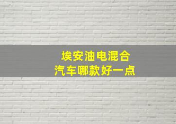 埃安油电混合汽车哪款好一点