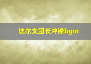 埃尔文团长冲锋bgm