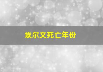 埃尔文死亡年份