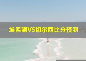 埃弗顿VS切尔西比分预测