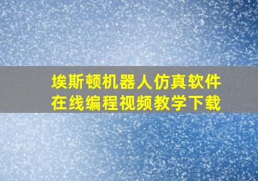 埃斯顿机器人仿真软件在线编程视频教学下载