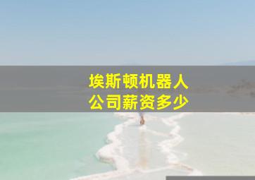 埃斯顿机器人公司薪资多少