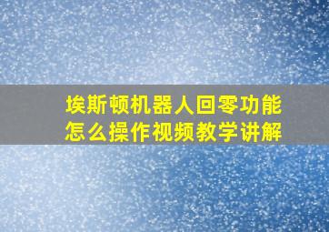 埃斯顿机器人回零功能怎么操作视频教学讲解