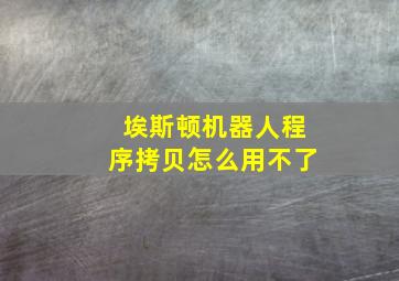 埃斯顿机器人程序拷贝怎么用不了