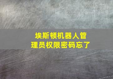 埃斯顿机器人管理员权限密码忘了