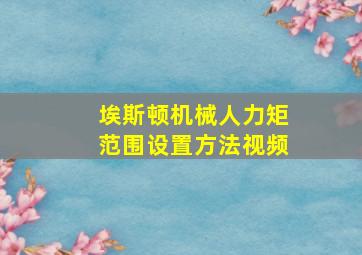 埃斯顿机械人力矩范围设置方法视频