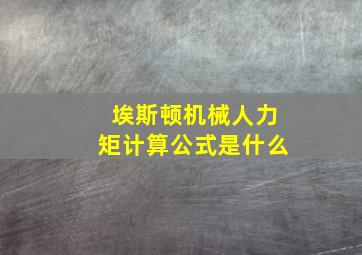 埃斯顿机械人力矩计算公式是什么