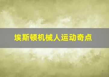 埃斯顿机械人运动奇点