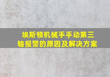 埃斯顿机械手手动第三轴报警的原因及解决方案