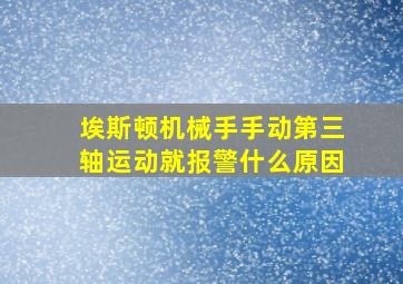 埃斯顿机械手手动第三轴运动就报警什么原因