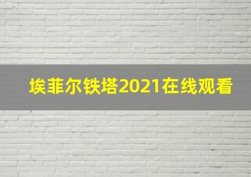 埃菲尔铁塔2021在线观看