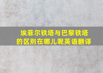 埃菲尔铁塔与巴黎铁塔的区别在哪儿呢英语翻译