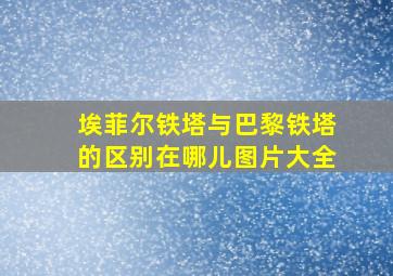 埃菲尔铁塔与巴黎铁塔的区别在哪儿图片大全