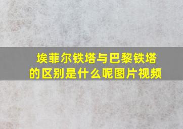 埃菲尔铁塔与巴黎铁塔的区别是什么呢图片视频