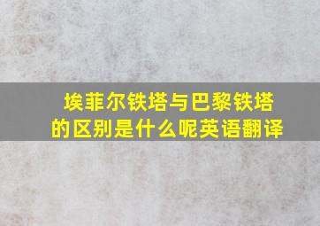 埃菲尔铁塔与巴黎铁塔的区别是什么呢英语翻译