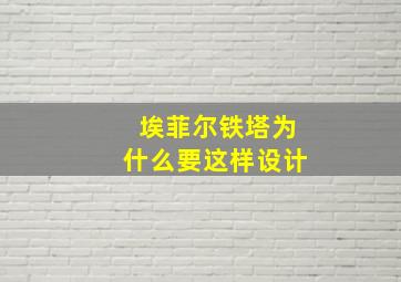 埃菲尔铁塔为什么要这样设计