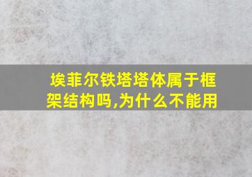 埃菲尔铁塔塔体属于框架结构吗,为什么不能用