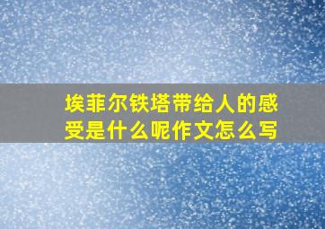 埃菲尔铁塔带给人的感受是什么呢作文怎么写