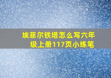 埃菲尔铁塔怎么写六年级上册117页小练笔