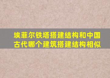 埃菲尔铁塔搭建结构和中国古代哪个建筑搭建结构相似