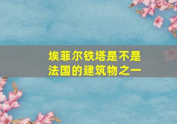 埃菲尔铁塔是不是法国的建筑物之一