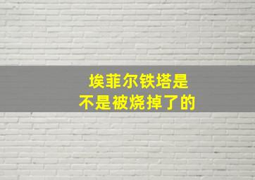 埃菲尔铁塔是不是被烧掉了的