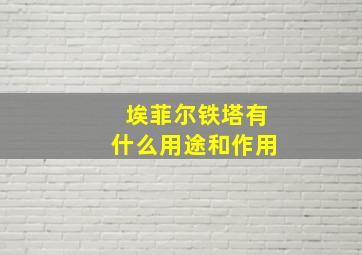 埃菲尔铁塔有什么用途和作用