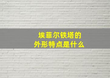 埃菲尔铁塔的外形特点是什么