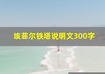 埃菲尔铁塔说明文300字