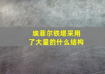 埃菲尔铁塔采用了大量的什么结构