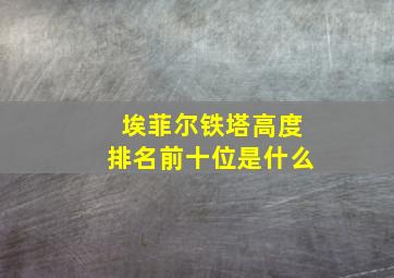 埃菲尔铁塔高度排名前十位是什么