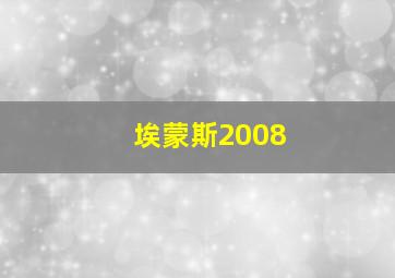 埃蒙斯2008