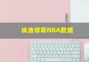 埃迪琼斯NBA数据