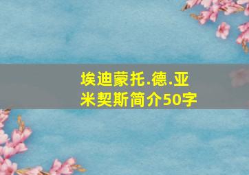 埃迪蒙托.德.亚米契斯简介50字