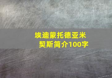 埃迪蒙托德亚米契斯简介100字