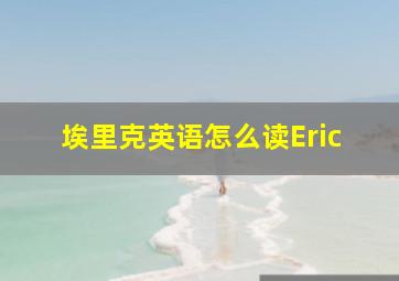 埃里克英语怎么读Eric