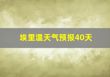 埃里温天气预报40天