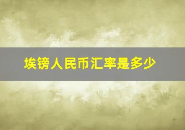 埃镑人民币汇率是多少