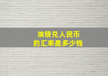 埃镑兑人民币的汇率是多少钱