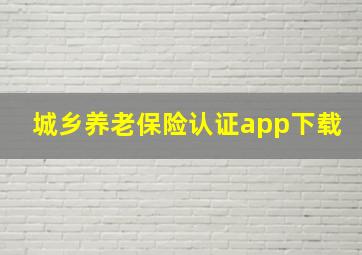 城乡养老保险认证app下载