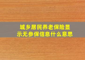 城乡居民养老保险显示无参保信息什么意思