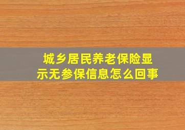 城乡居民养老保险显示无参保信息怎么回事