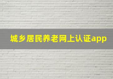 城乡居民养老网上认证app