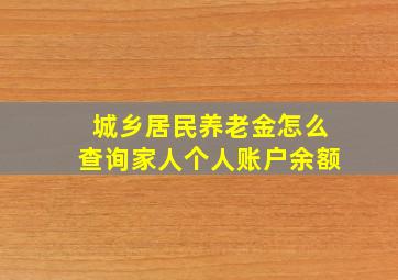 城乡居民养老金怎么查询家人个人账户余额