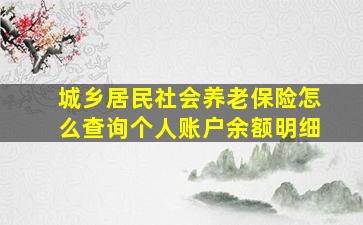 城乡居民社会养老保险怎么查询个人账户余额明细