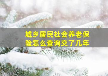 城乡居民社会养老保险怎么查询交了几年